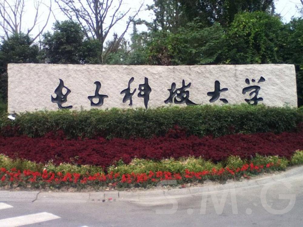 電子科技大學(xué)